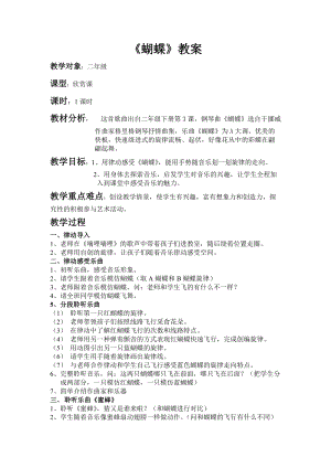 人音版二下音樂蝴蝶教案（祁老師教學設計）.doc