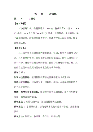 人音版二下音樂(lè)蜜蜂教案（封老師教學(xué)設(shè)計(jì)）.docx