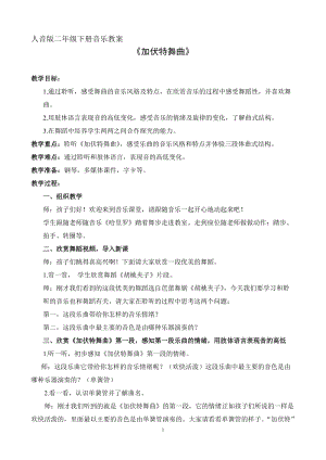 人音版二下音樂加伏特舞曲教案（祝老師教學設計）.doc