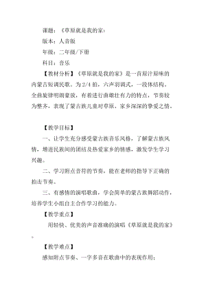 人音版二下音樂(lè)《我的家在日喀則》教案（李老師教學(xué)設(shè)計(jì)）.doc
