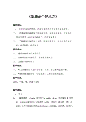 人音版二下音樂《新疆是個好地方》教案（殷老師教學設(shè)計）.doc