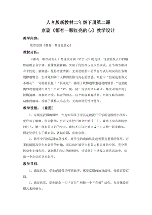 人音版二下音樂都有一顆紅亮的心教案（任老師教學(xué)設(shè)計）.docx