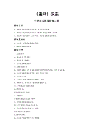 人音版二下音樂(lè)蜜蜂教案（汲老師教學(xué)設(shè)計(jì)）.doc