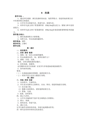 人美版二下美術(shù)第8課 洗澡（福建）-教案（柳老師公開課教學設(shè)計）.doc
