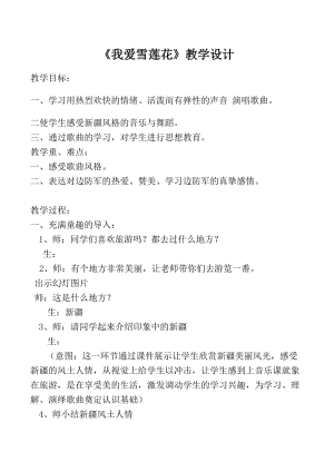 人音版二下音樂我愛雪蓮花教案（戎老師教學設計）.doc