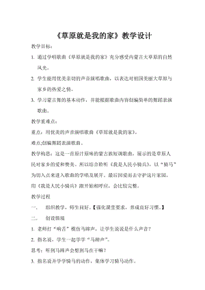 人音版二下音樂《草原就是我的家》教案（戚老師教學設計）.doc