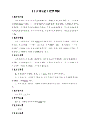人音版二下音樂十六分音符教案（仇老師教學設計）.doc