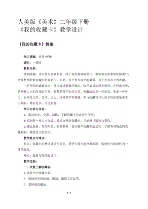 人美版二下美術第14課 我的收藏卡-教案（戴老師公開課教學設計）.doc
