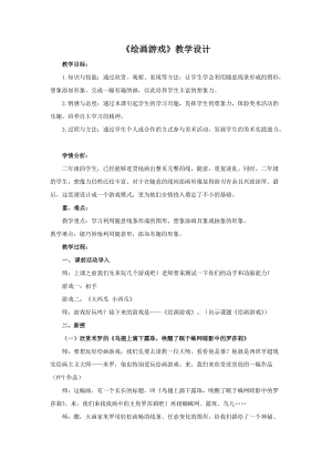 人美版二下美術第4課 繪畫游戲-教案（華老師公開課教學設計）.docx