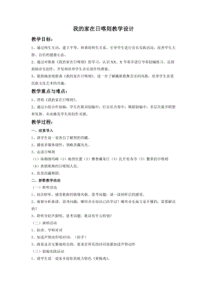 人音版二下音樂(lè)《我的家在日喀則》教案（馮老師教學(xué)設(shè)計(jì)）.doc