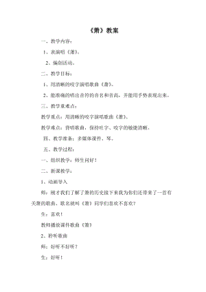 人音版二下音樂簫教案（潘老師教學設計）.doc