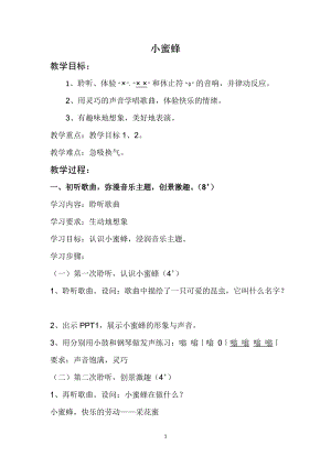 人音版二下音樂小蜜蜂教案（鮑老師教學設計）.doc