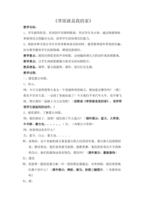 人音版二下音樂《草原就是我的家》教案（施老師教學設計）.docx