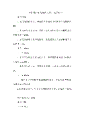 人音版二下音樂中國少年先鋒隊隊歌教案（明老師教學設計）.doc