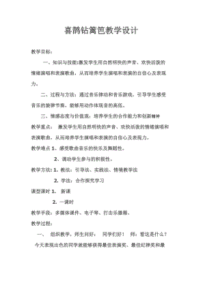 人音版二下音樂喜鵲鉆籬笆教案（水老師教學設計）.docx
