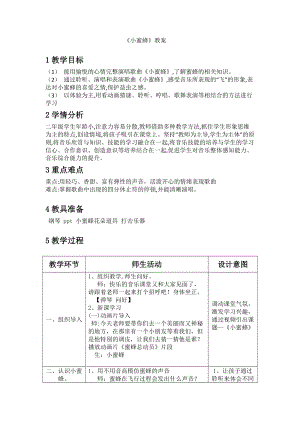 人音版二下音樂(lè)蜜蜂教案（家老師教學(xué)設(shè)計(jì)）.doc