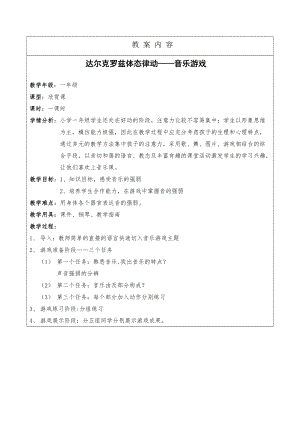 人音版二下音樂《達爾克羅茲體態律動——音樂游戲》教案（潘老師教學設計）.doc