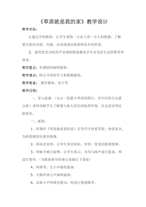 人音版二下音樂(lè)《草原就是我的家》教案（褚老師教學(xué)設(shè)計(jì)）.doc