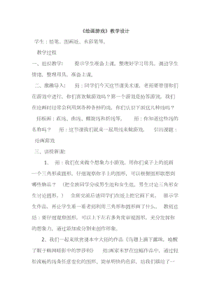 人美版二下美術第4課 繪畫游戲-教案（陶老師公開課教學設計）.docx