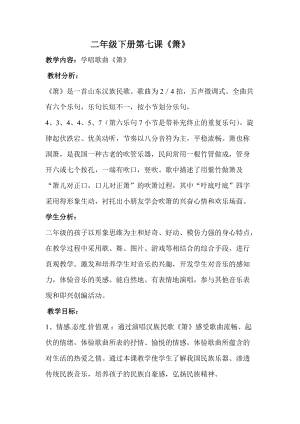 人音版二下音樂《簫》教案（彭老師教學設計）.doc