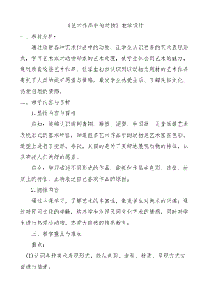 人美版二下美術(shù)第11課藝術(shù)作品中的動(dòng)物-教案（康老師公開課教學(xué)設(shè)計(jì)）.docx