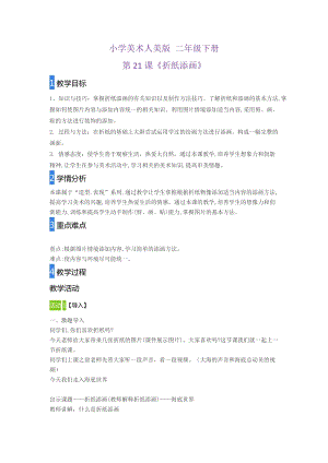 人美版二下美術第21課折紙?zhí)懋?教案（盧老師公開課教學設計）.doc
