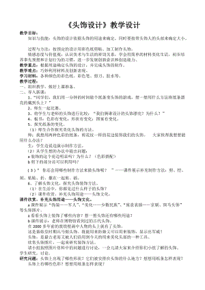 人美版二下美術(shù)第10課 頭飾設(shè)計-教案（樂老師公開課教學設(shè)計）.doc