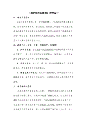 人音版二下音樂(lè)《我的家在日喀則》教案（王老師教學(xué)設(shè)計(jì)）.doc