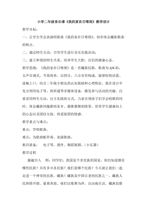 人音版二下音樂《我的家在日喀則》教案（鄭老師教學設計）.docx