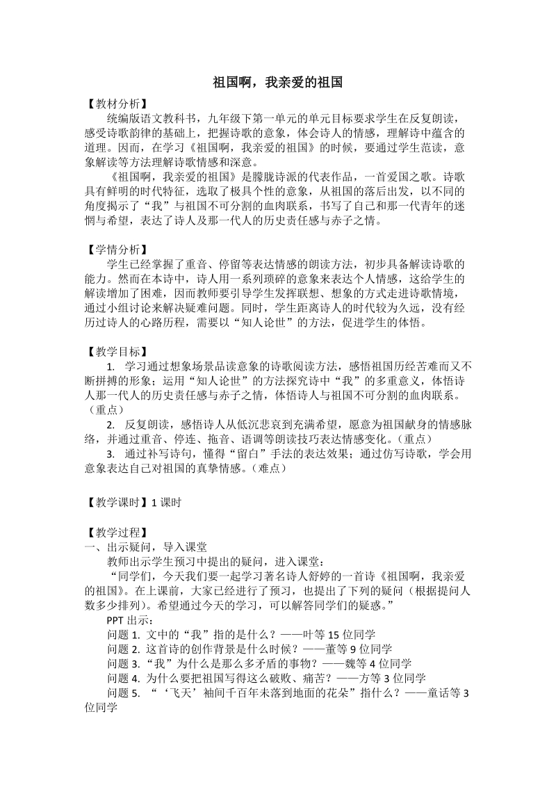 人教部編版九下語文1祖國啊我親愛的祖國課件+教案（浙江部級公開課）.rar