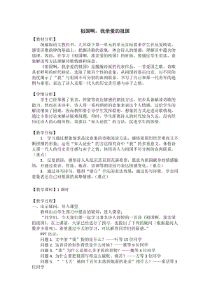 人教部編版九下語文1祖國啊我親愛的祖國教案（浙江部級公開課）.docx