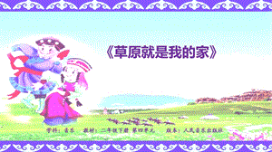 人音版二年級下冊音樂4《草原就是我的家》課件（安徽部級公開課）.pptx