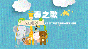 人音版二年級下冊音樂1春之歌課件（安徽市級公開課）.pptx