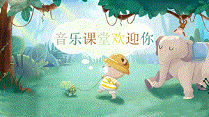 人音版二年級(jí)下冊(cè)音樂6老虎磨牙課件（福建部級(jí)公開課）.pptx