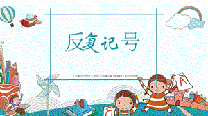 人音版二下音樂8反復(fù)記號(hào)課件（吉林市級(jí)公開課）.pptx