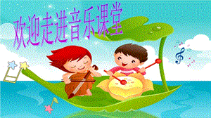 人音版二年級下冊音樂歡樂谷《賽船》課件（吉林市級公開課）.pptx
