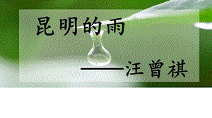 人教部編版八上語文16《昆明的雨》課件（浙江部級公開課）.ppt