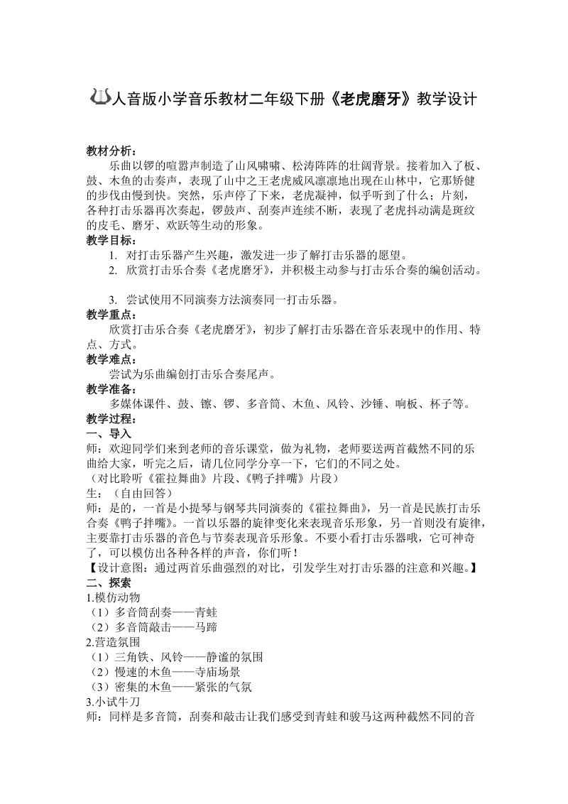人音版二年級下冊音樂6老虎磨牙課件+教案（福建部級公開課）.rar