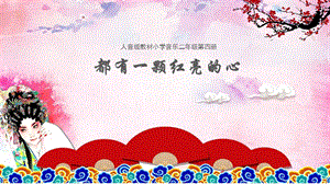 人音版二下音樂2都有一顆紅亮的心課件（吉林部級公開課）.pptx