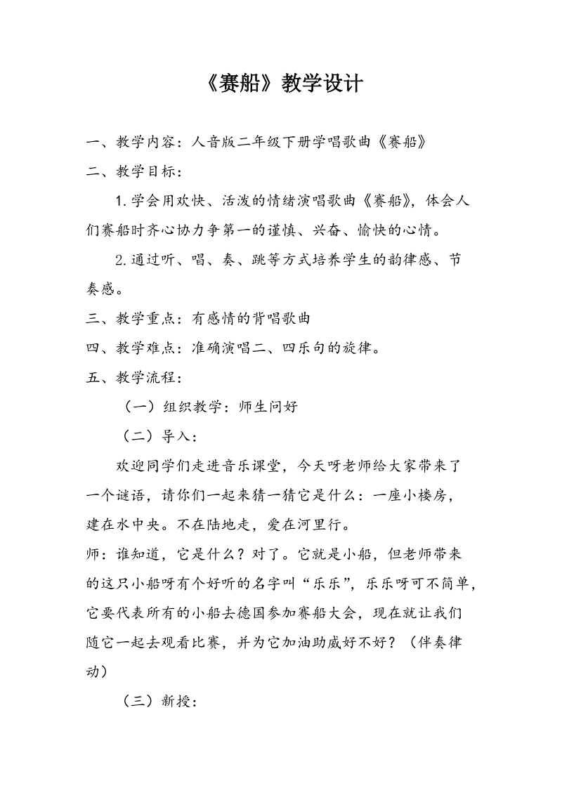 人音版二年級下冊音樂歡樂谷《賽船》課件+教案（吉林市級公開課）.rar