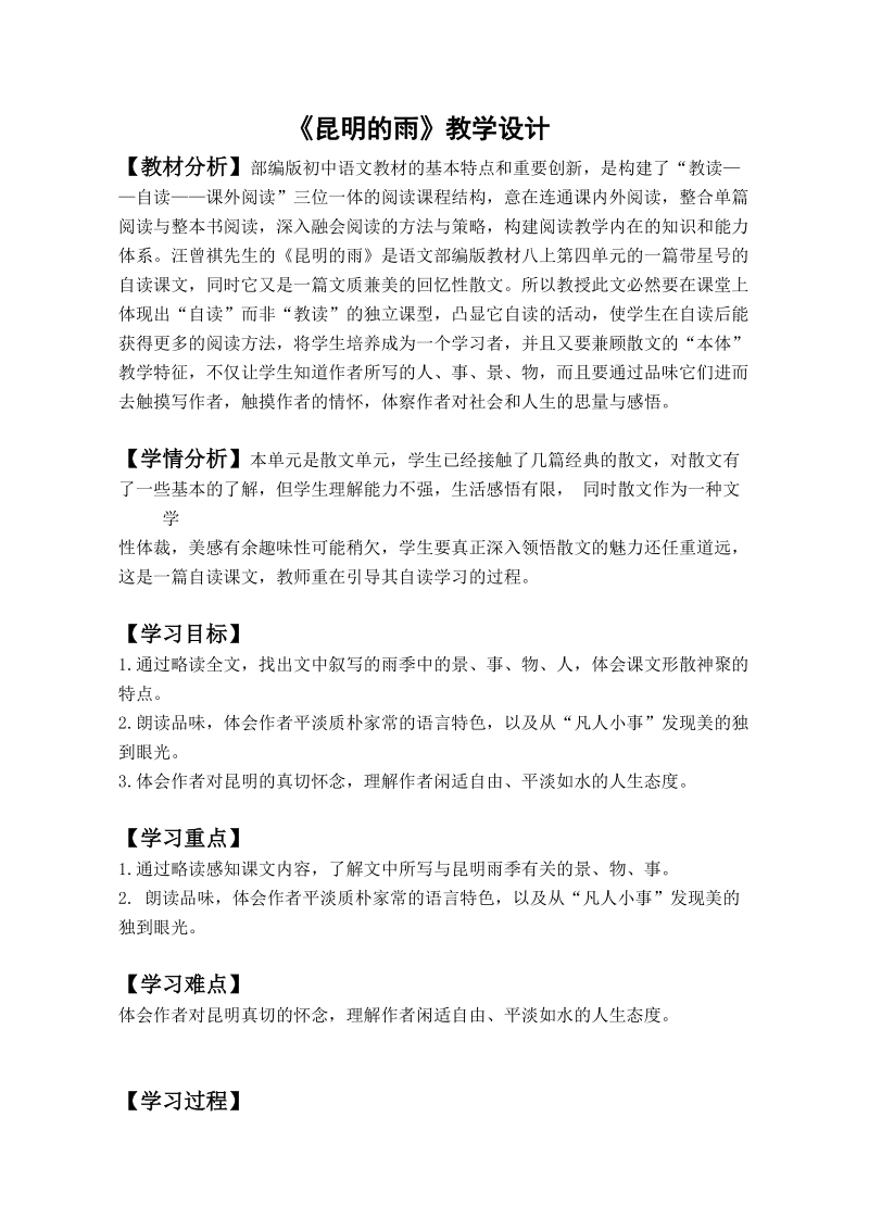 人教部編版八上語文16《昆明的雨》課件+教案（浙江部級公開課）.rar