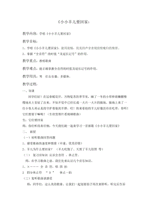 人音版三下音樂《小小羊兒要回家》教案（柳老師公開課教學設計）.doc