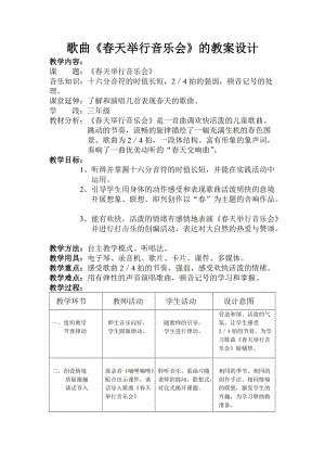 人音版三下音樂《春天舉行音樂會》教案（鄒老師公開課教學(xué)設(shè)計(jì)）.doc