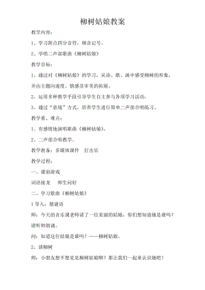人音版三下音樂柳樹姑娘教案（單老師公開課教學設計）.doc