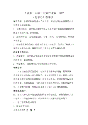 人音版三下音樂剪羊毛教案（宋老師公開課教學設計）.doc