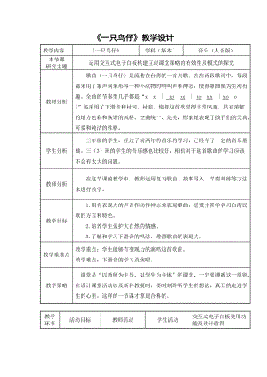 人音版三下音樂一只鳥仔教案（祝老師公開課教學(xué)設(shè)計）.docx