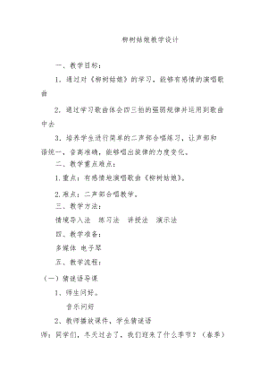 人音版三下音樂柳樹姑娘教案（經老師公開課教學設計）.doc