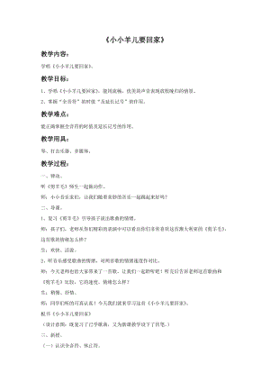 人音版三下音樂《小小羊兒要回家》教案（酆老師公開課教學(xué)設(shè)計）.doc