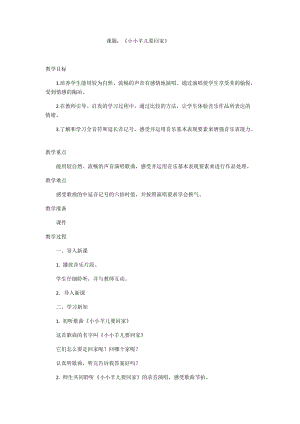 人音版三下音樂《小小羊兒要回家》教案（時老師公開課教學(xué)設(shè)計）.docx