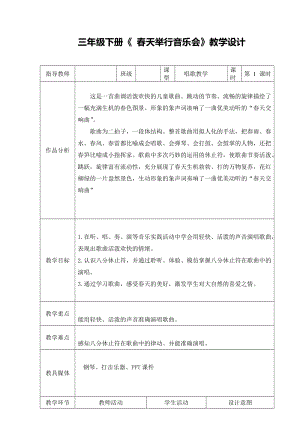人音版三下音樂《春天舉行音樂會》教案（潘老師公開課教學(xué)設(shè)計(jì)）.doc